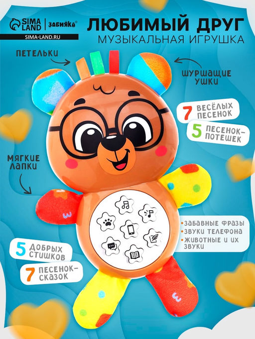 Музыкальная игрушка Любимый друг. Мишка, песни, стихи, фразы