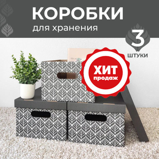 VAL BC-14 Короба картонные, 25*33*18.5 см, набор 3 шт., ЛИСТЬЯ, шт