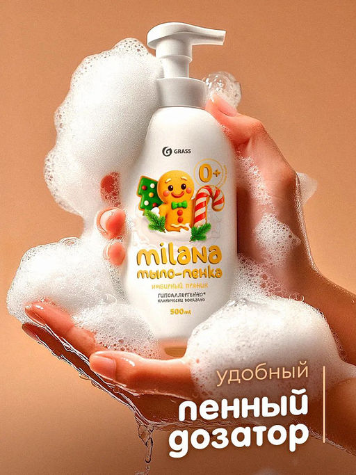GRASS жидкое мыло-пенка 500мл MILANA Имбирный пряник  фото 4
