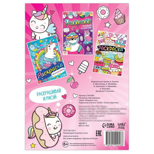 Раскраска Единорожки, 12 стр., А5 - Буква-ленд фото 4