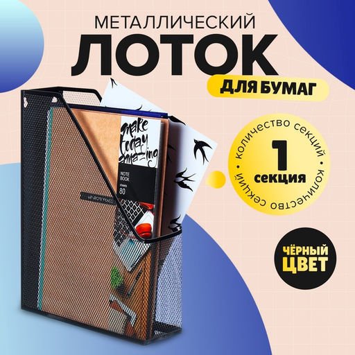 Лоток для бумаг вертикальный, 1 отделение, чёрный