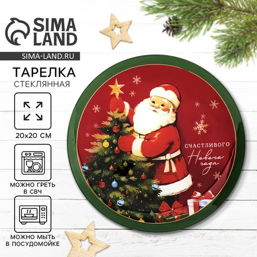 Тарелка плоская новогодняя Счастливого нового года, d=20 см