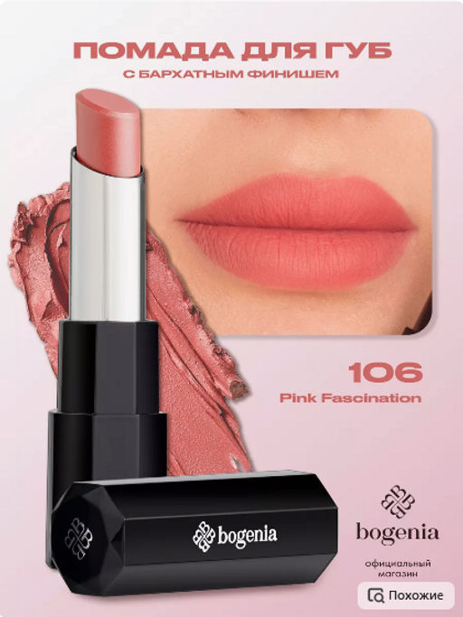 Bogenia BG710 Помада для губ "Lipstick Velvet" тон 106,розовое очарование 3.6 гр
