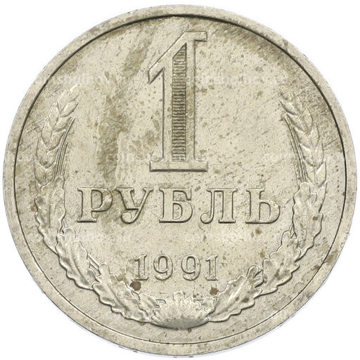 Монета 1 рубль 1991 года М