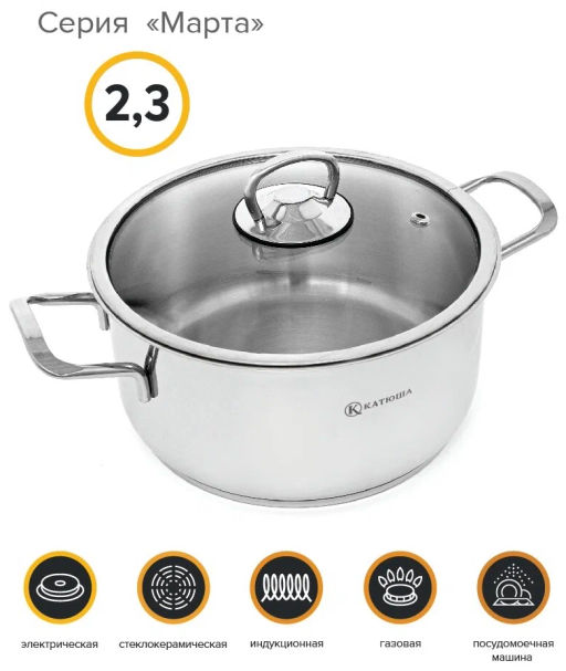 Кастрюля нерж. сталь 18х10 см, 2.3л. Марта, стекл. крышка , КАТЮША код.100-18-0