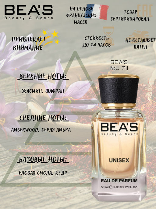 Парфюм Beas 50 ml U 711  unisex  фото 2