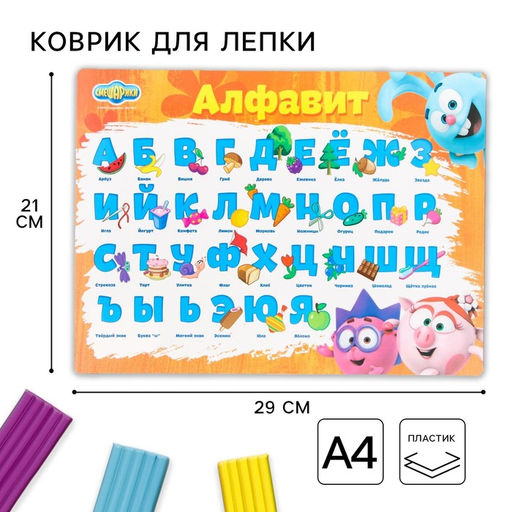 Цена за 2 шт. Коврик для лепки, формат А4 "Учим алфавит", Смешарики