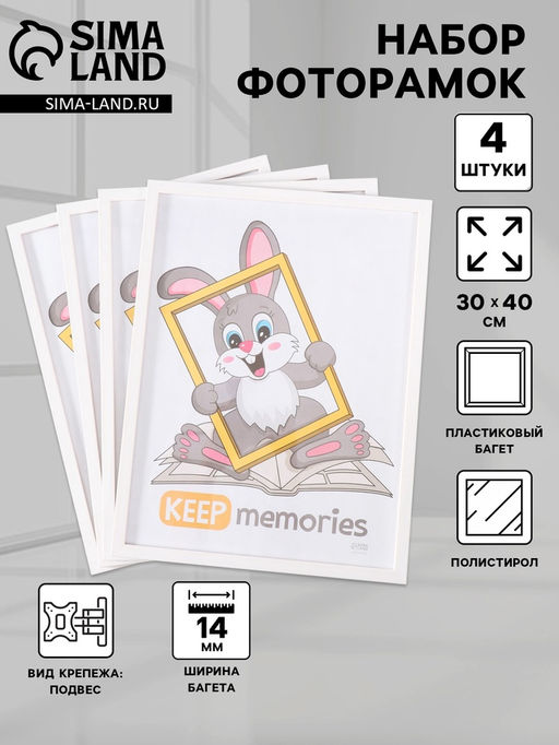 Набор фоторамок для фото 30×40 см Keep memories «Формат», 4 шт., белый, (пластиковый экран)