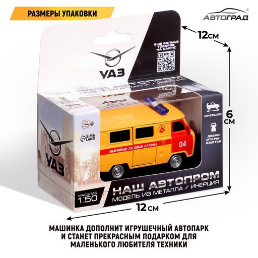 Машинка металлическая «УАЗ 3962. Газовая Служба», инерция, 1:50