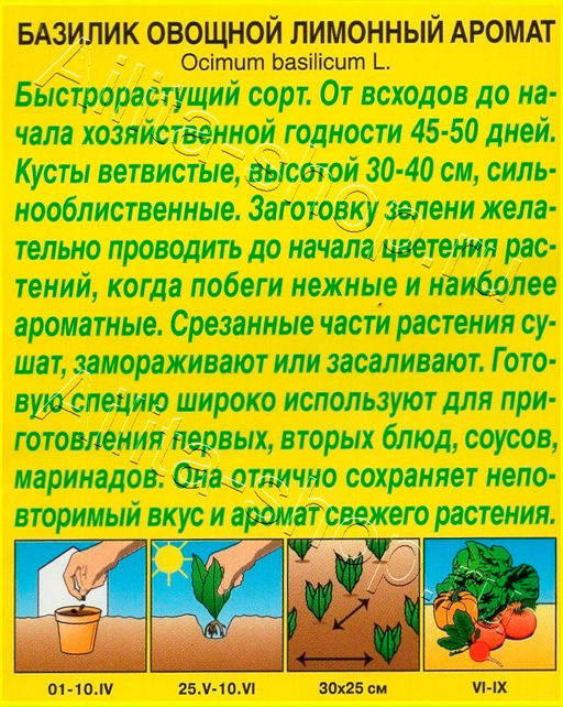 Базилик овощной Лимонный аромат 0,2г (Аэлита)