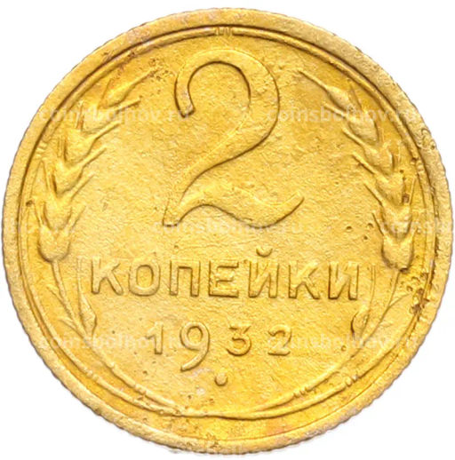 Монета 2 копейки 1932 года