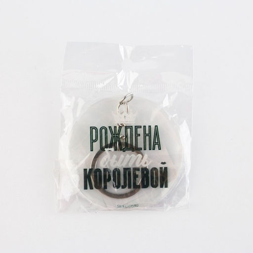 Брелок для ключей акриловый с приколом «Рождена быть королевой», d=6 см