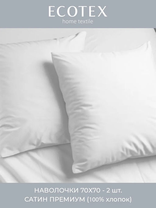 Наволочка 2 шт 70х70 см Моноспейс белый