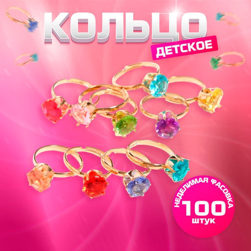 Цена за 100 шт. Кольцо Выбражулька «Стразы», крупные, МИКС