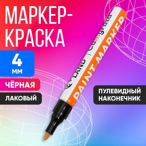 Цена за 12 шт. Маркер-краска Calligrata, лаковый, чёрный, узел 4 мм, ширина линии 2.5 мм