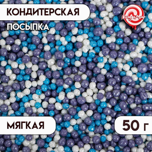 Цена за 2 шт. Посыпка кондитерская с мягким центром Бисер: сиреневая, голубая, серебряная, 50 г