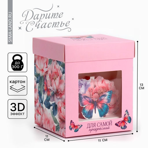 Цена за 2 шт. Коробка подарочная складная с 3D эффектом, упаковка, «Для тебя», 11 х 11 х 13 см