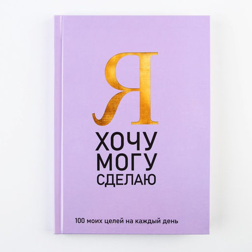 Ежедневник 100 целей Фиолетовый. Твердая обложка, глянцевая ламинация, формат А5, 80 листов. - Artfox фото 7