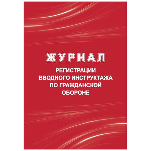 Журнал регистрации вводного инструктажа по гражд.оборонеА4 40стр КЖ-1479/1