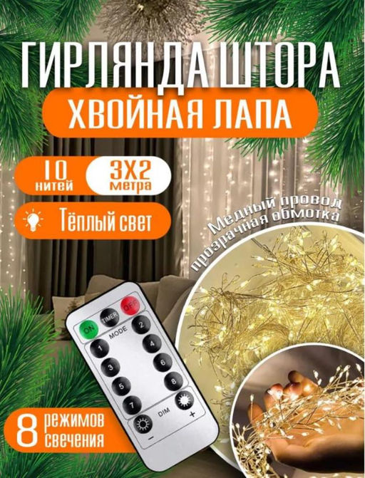 Гирлянда штора на окно хвойная лапа 3х2, теплый свет с пультом