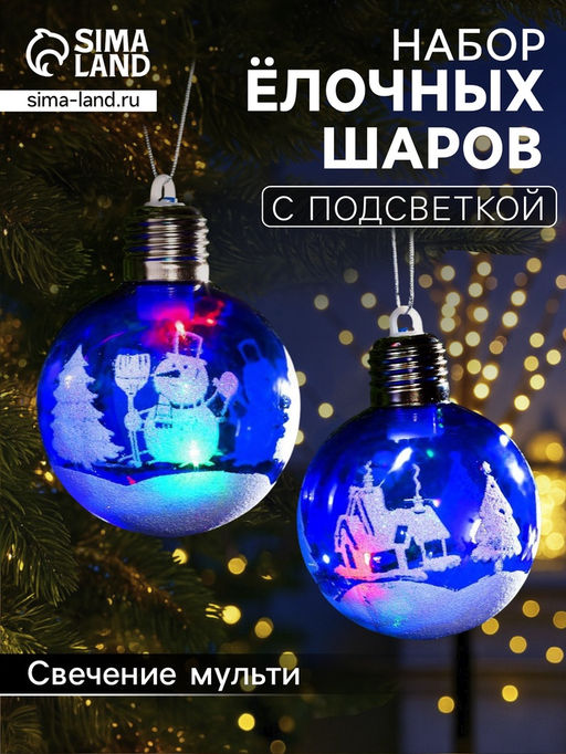Набор ёлочных шаров «Зимний пейзаж», 2 шт, d=8 см, 1 LED, от батареек, свечение RGB