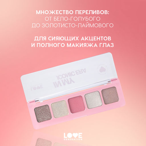Новинка Love Generation Палетка дуохромных теней In My Iconic Era 01