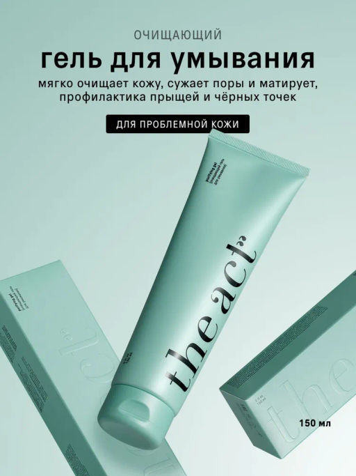 Гель для умывания очищающий (purifying gel) 150