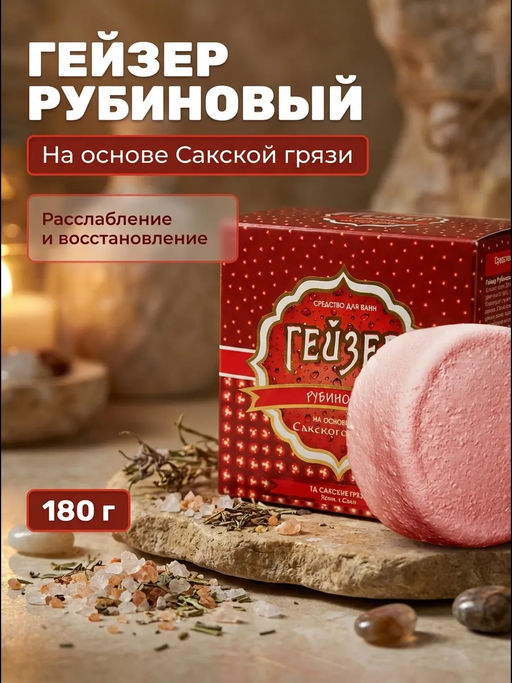 Средство для ванн гейзер Рубиновый