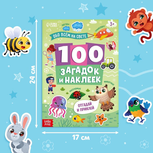 Книжка «100 загадок и наклеек. Обо всём на свете», 22 стр.