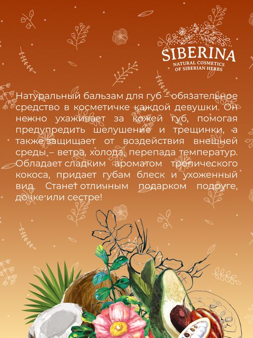 Бальзам для губ Кокосовый - Siberina фото 9