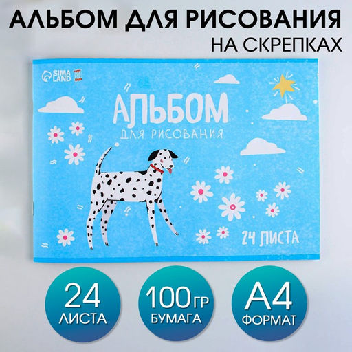 Альбом для рисования на скрепках А4, 24 листа Долматинец (обложка 160 г/м2, бумага 100 г/м2).