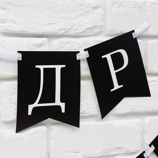 Гирлянда на ленте «С др короч!», 150 см