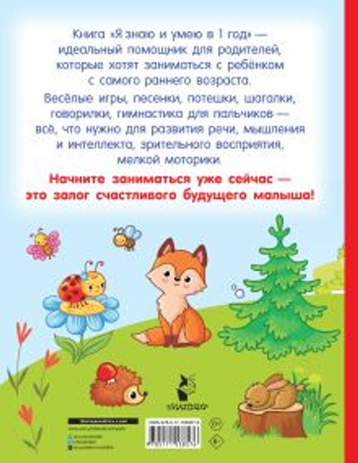 Я знаю и умею в 1 год