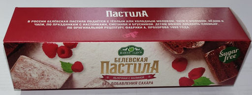 Пастила 100г с малиной белевская диетическая НОВЫЙ ФОРМАТ(2шт по 50г)