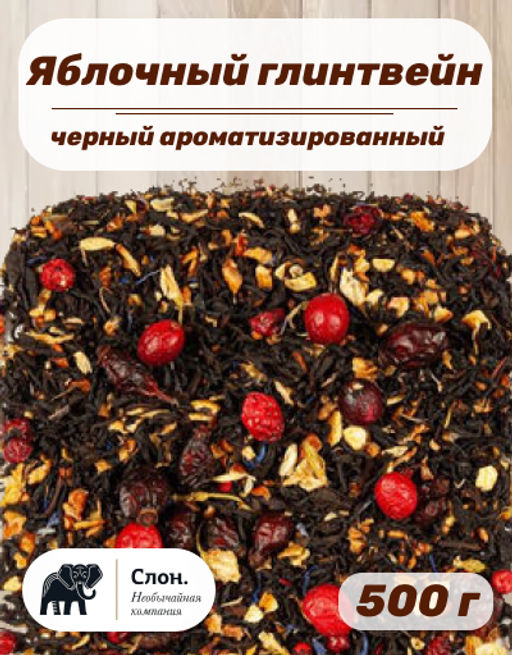 Чай черный ароматизированный Яблочный глинтвейн