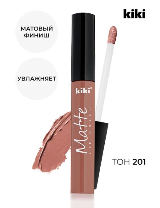 KIKI Жидкая помада для губ Matte lip color 201, молочный  фото 2