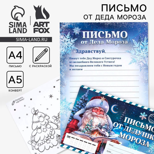 Цена за 10 шт. Письмо от Деда Мороза, конверт А5, с раскраской Сказочный новый год