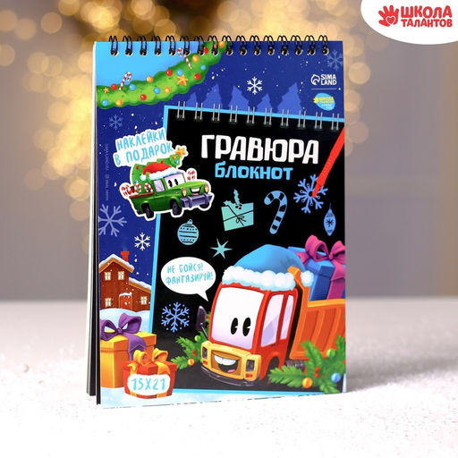 Блокнот-гравюра Новогодний транспорт, 10 листов + лист наклеек - Школа талантов фото 2