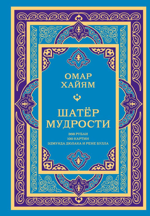 Шатер мудрости. Рубаи