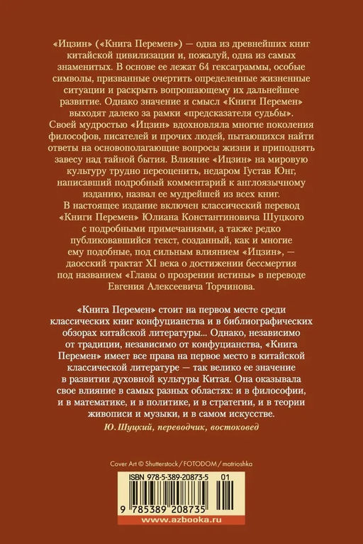 Ицзин. Книга Перемен. - Азбука фото 5