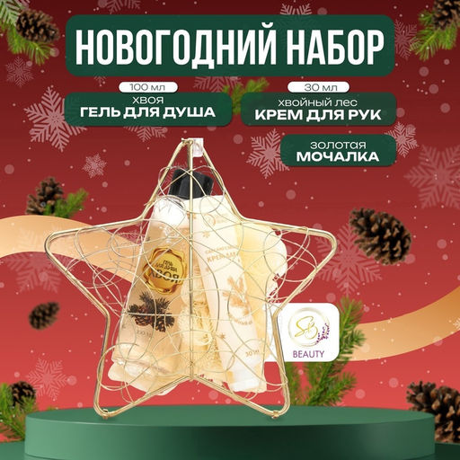 Новогодний подарочный набор косметики Новогодняя звезда для душа и ванны, золотая серия