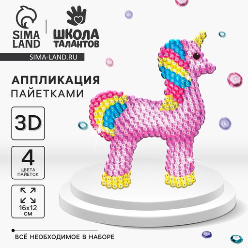 Аппликация пайетками Волшебный единорог + 4 цвета пайеток - Школа талантов фото 8