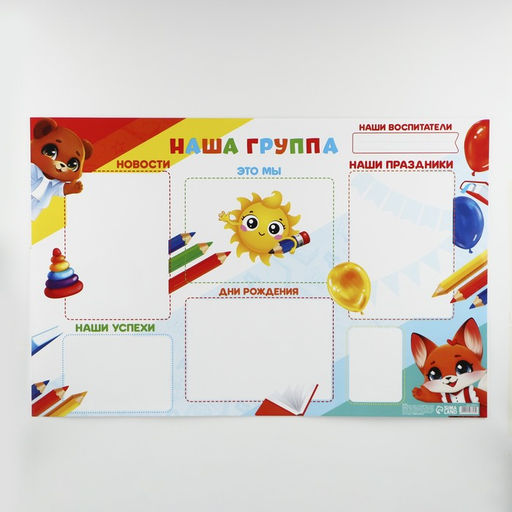 Цена за 10 шт. Плакат в детский сад «Наша группа», 90.6×59.6 см