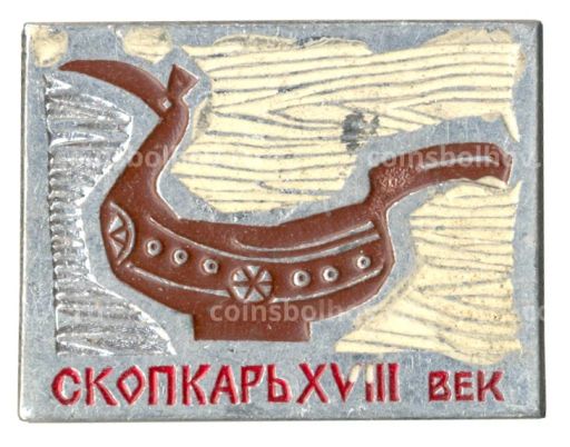 Значок Скопкарь XVIII век