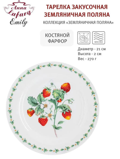 Тарелка закусочная Земляничная поляна, 21 см - Anna lafarg emily фото 10