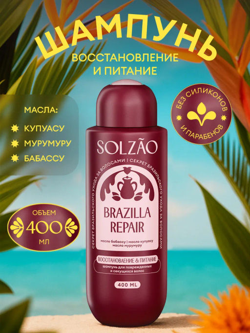 Шампунь для волос Восстановление и питание, 400 мл Solzao
