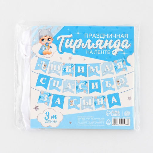 Гирлянда на ленте «Любимая, спасибо за сына», 300 см