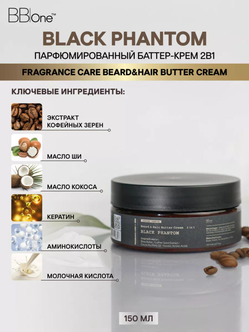 Парфюмированный баттер-крем 2 в 1 Black Phantom - Bbone фото 3