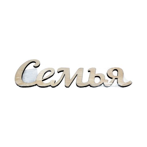 Заготовка для декорирования Mr. Carving ВК-011 Интерьерное слово Семья фанера 11 х 33 х 0.3 см