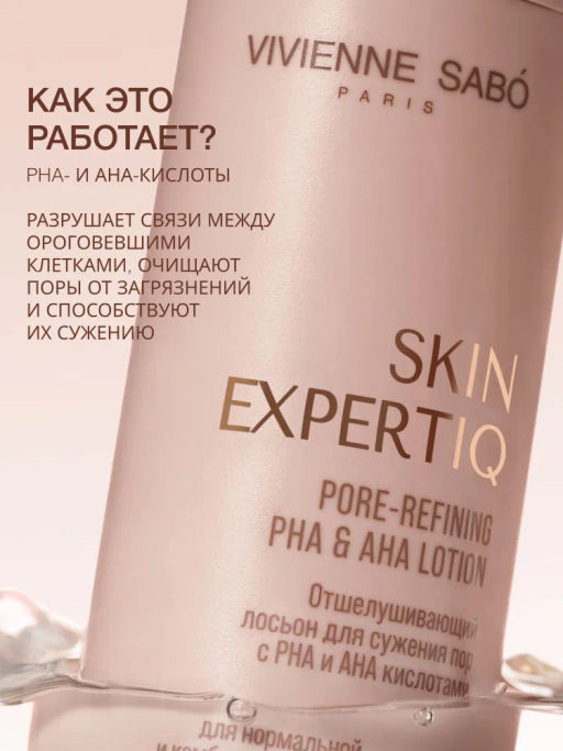 Vivienne Sabo Skin Expertiq Отшелушивающий лосьон для сужения пор с РНА и АНА кислотами / Pore-refining РНА & AHA Lotion / Lotion Exfoliante pour resserrer les pores aux acides PHA et AHA  фото 2